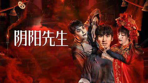 陰陽先生2023|線上看 陰陽先生 (2023) 帶字幕 –愛奇藝 iQIYI 